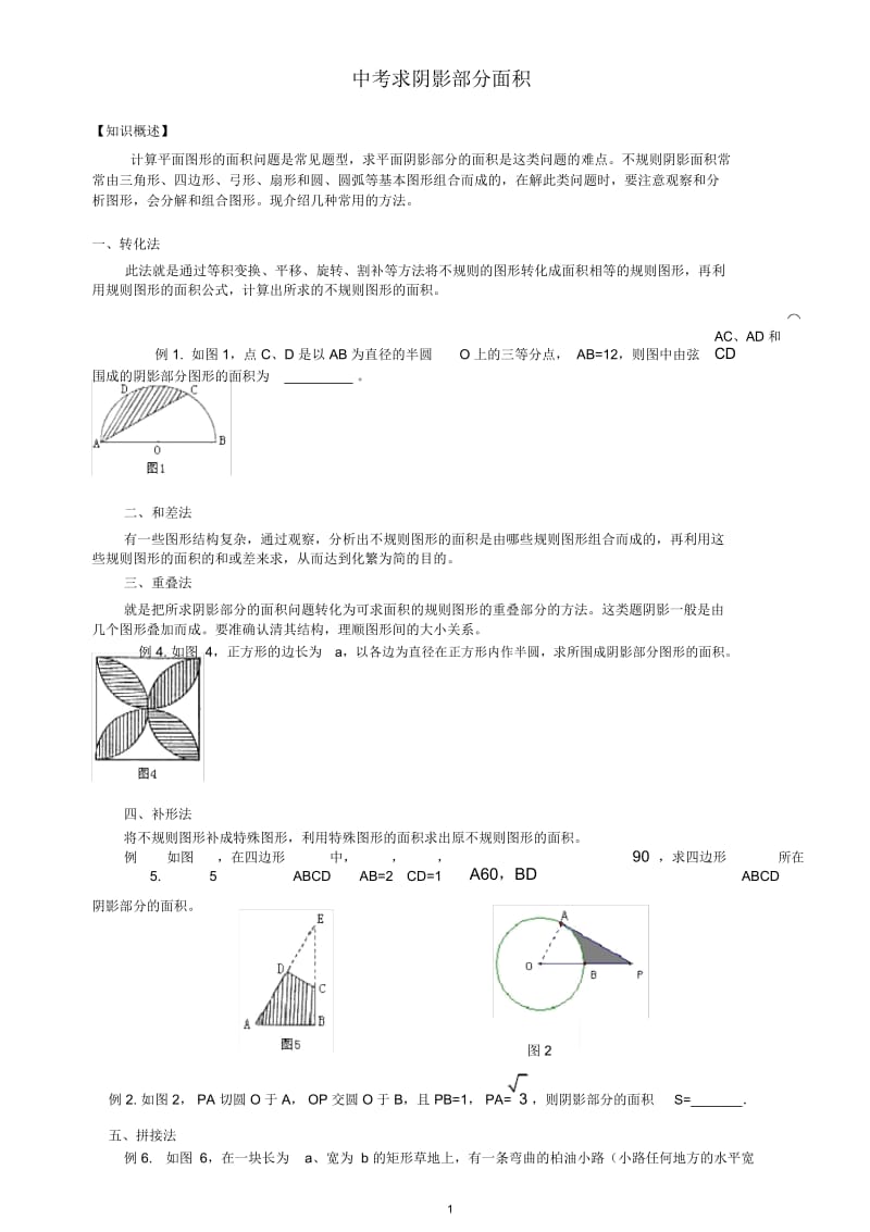 中考求阴影部分面积.docx_第1页