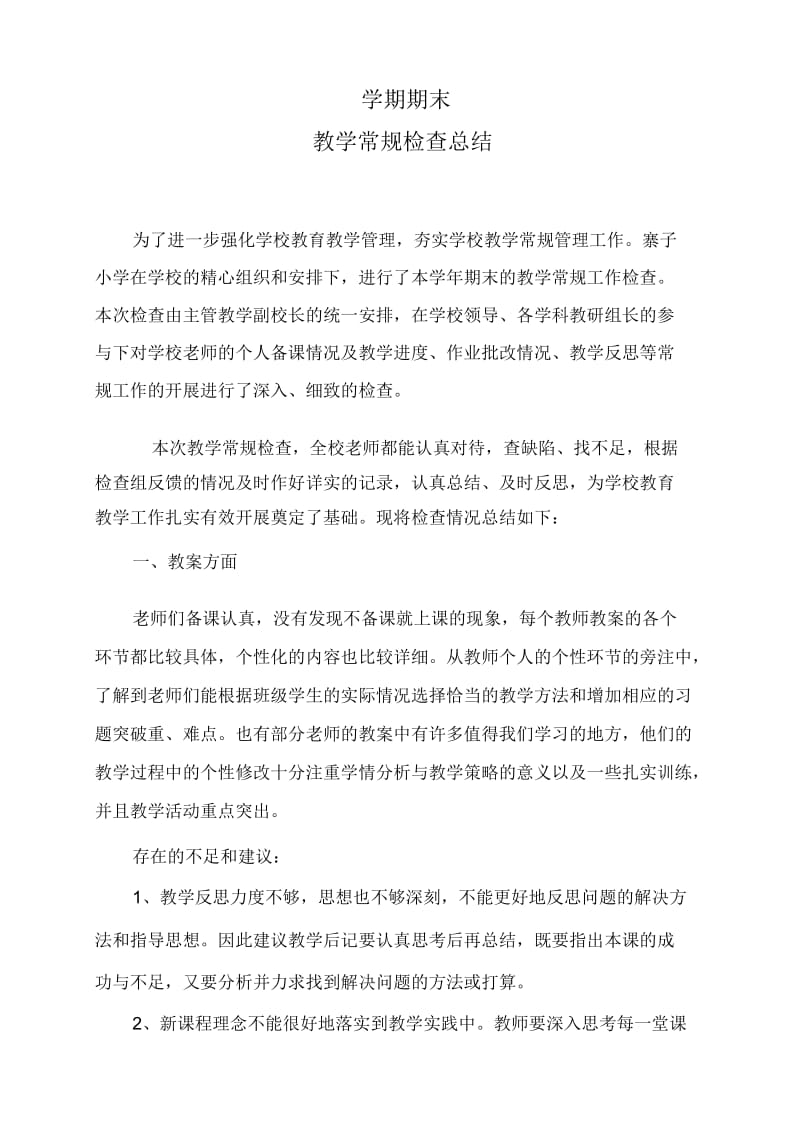 第一学期期末教学常规检查总结.docx_第1页