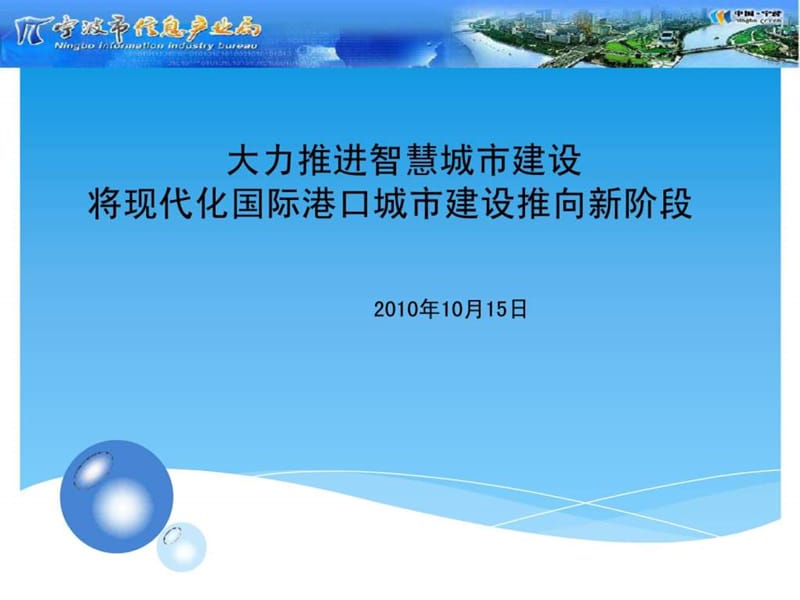 宁波智慧城市建设方案课件.ppt_第1页