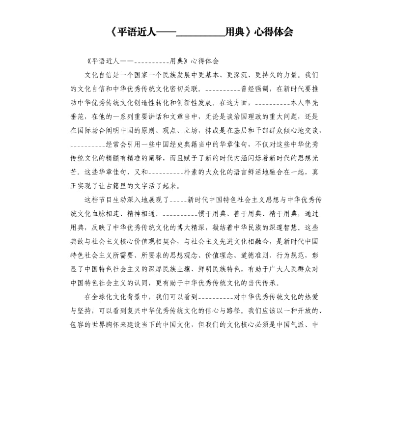 《平语近人——用典》心得体会.docx_第1页