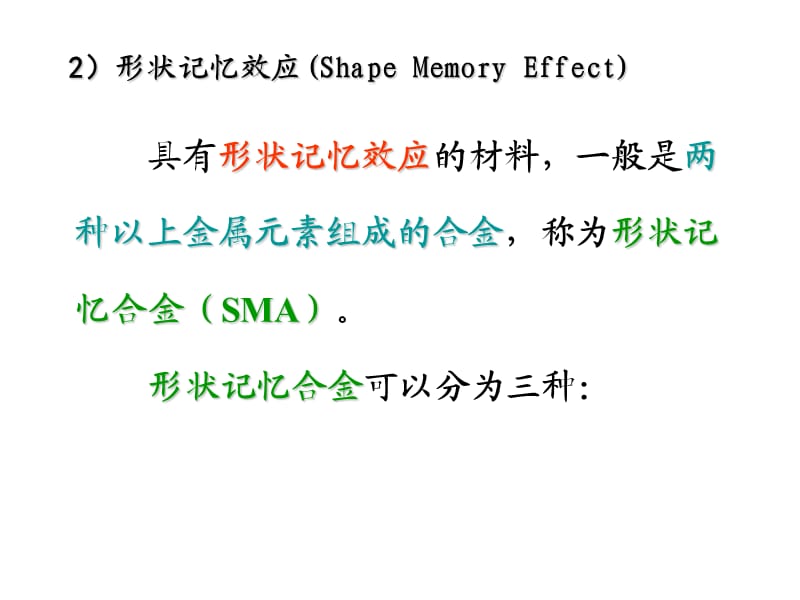 ppt课件第三讲形状记忆合金与非晶态合金.ppt_第3页