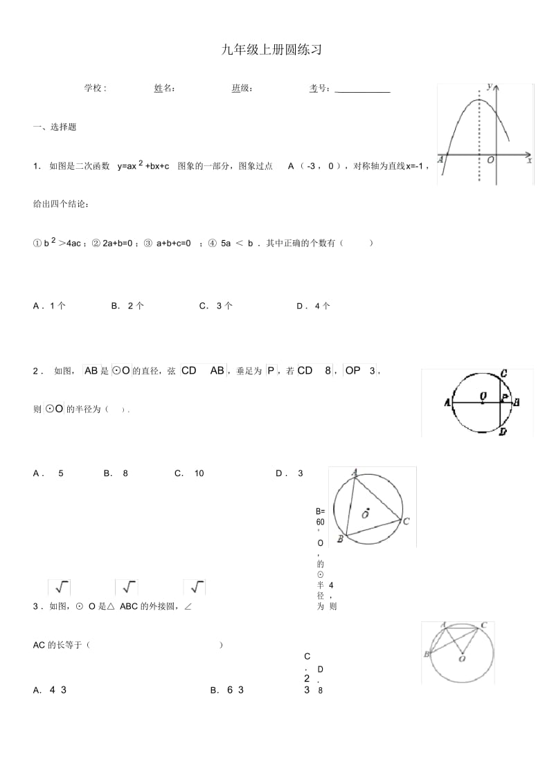 浙教版数学九年级上册圆练习.docx_第1页