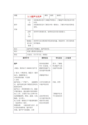 新沪科版八年级物理全一册《三章 声的世界第三节 超声与次声》教案_0.doc