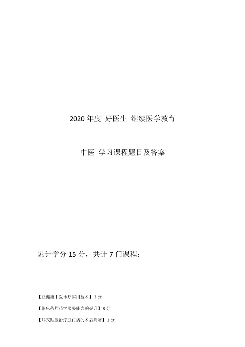 （精品）2020年度 好医生 继续医学教育 中医学习课程题目及答案.docx_第1页