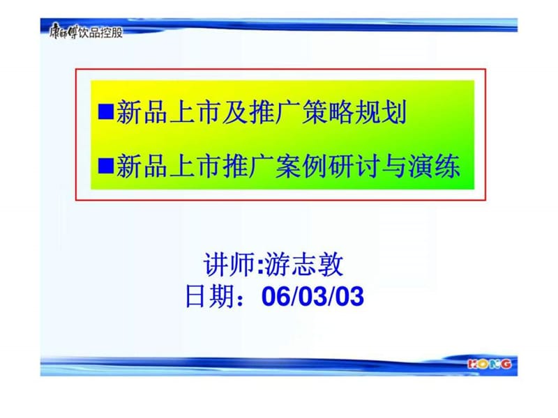 康师傅新品上市及推广策略规划课件.ppt_第1页