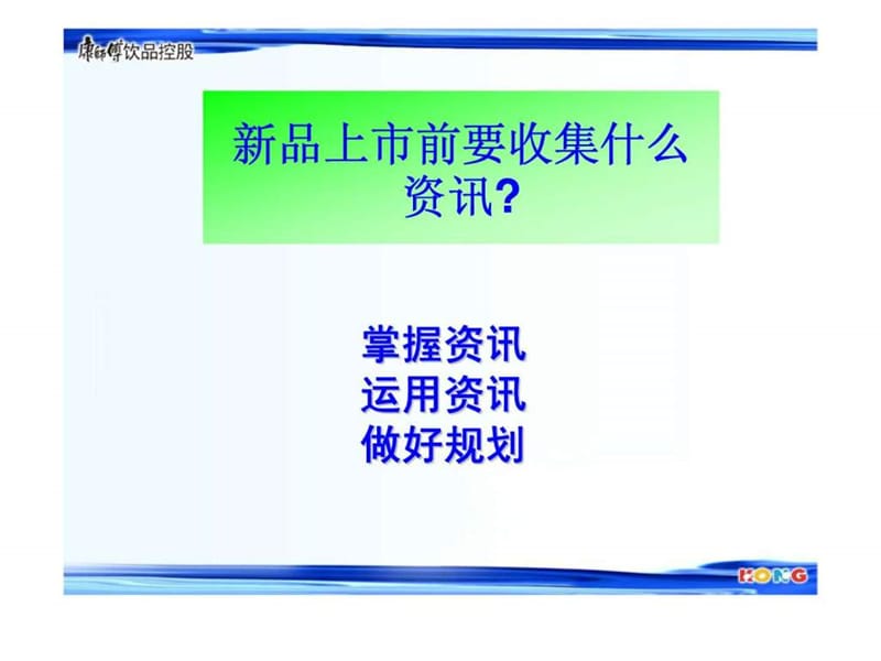 康师傅新品上市及推广策略规划课件.ppt_第3页