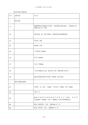 椎间孔镜技术参数要求.docx