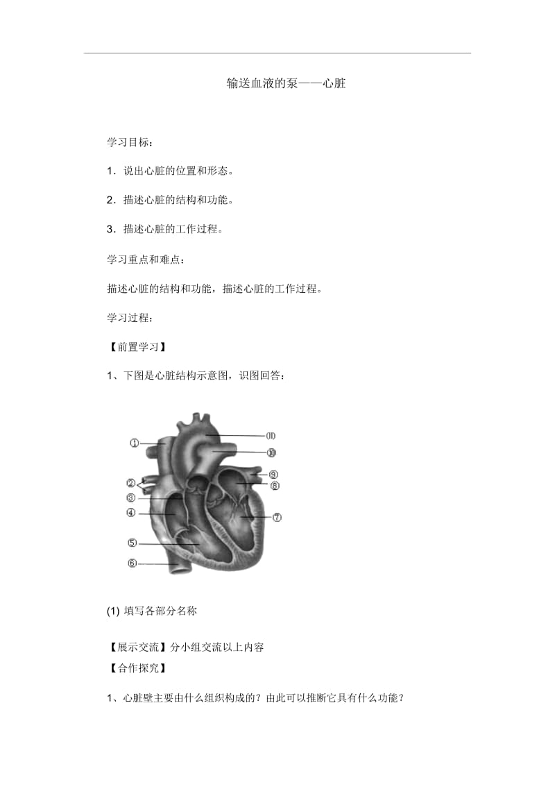 人教版七年级下册生物《输送血液的泵——心脏》教学案(20201125122236).docx_第1页