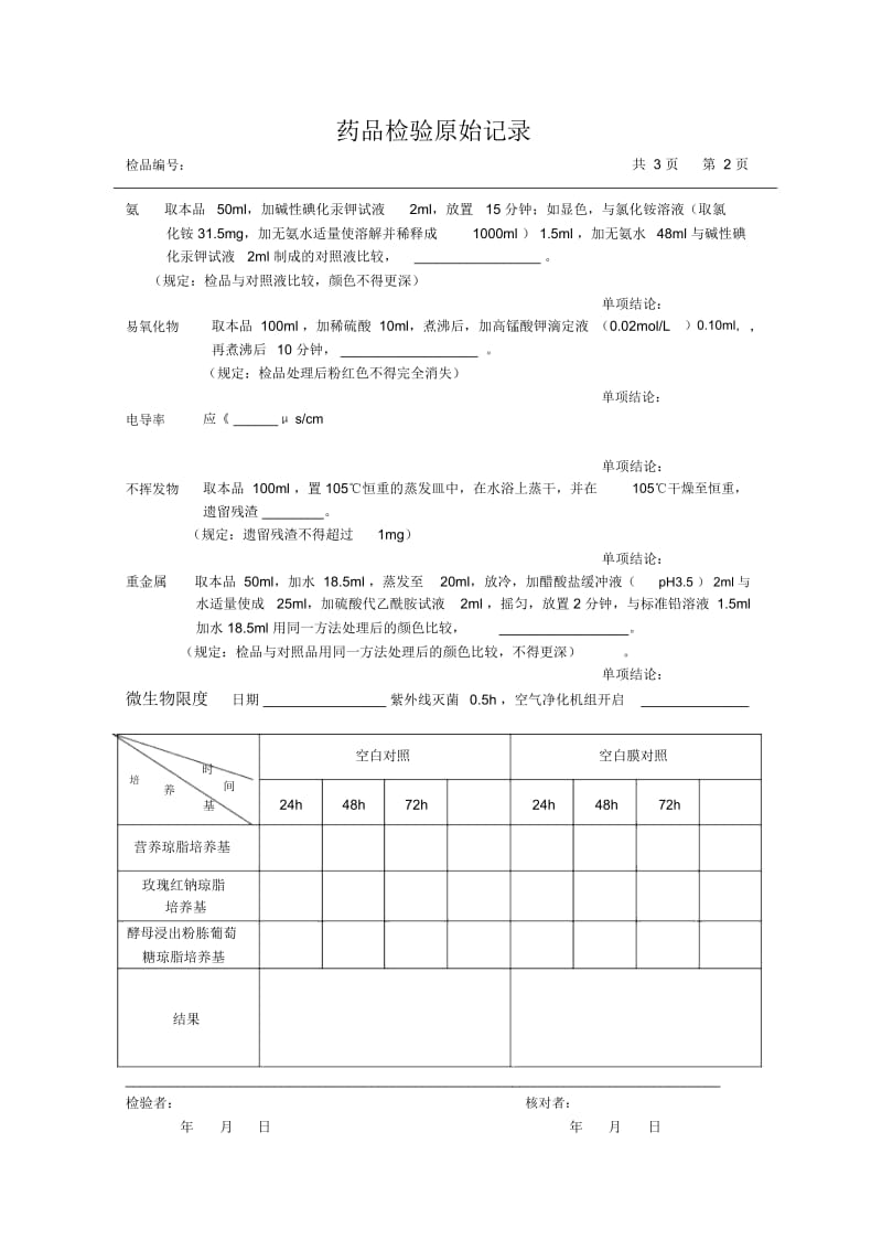 检验原始记录(纯化水).docx_第2页