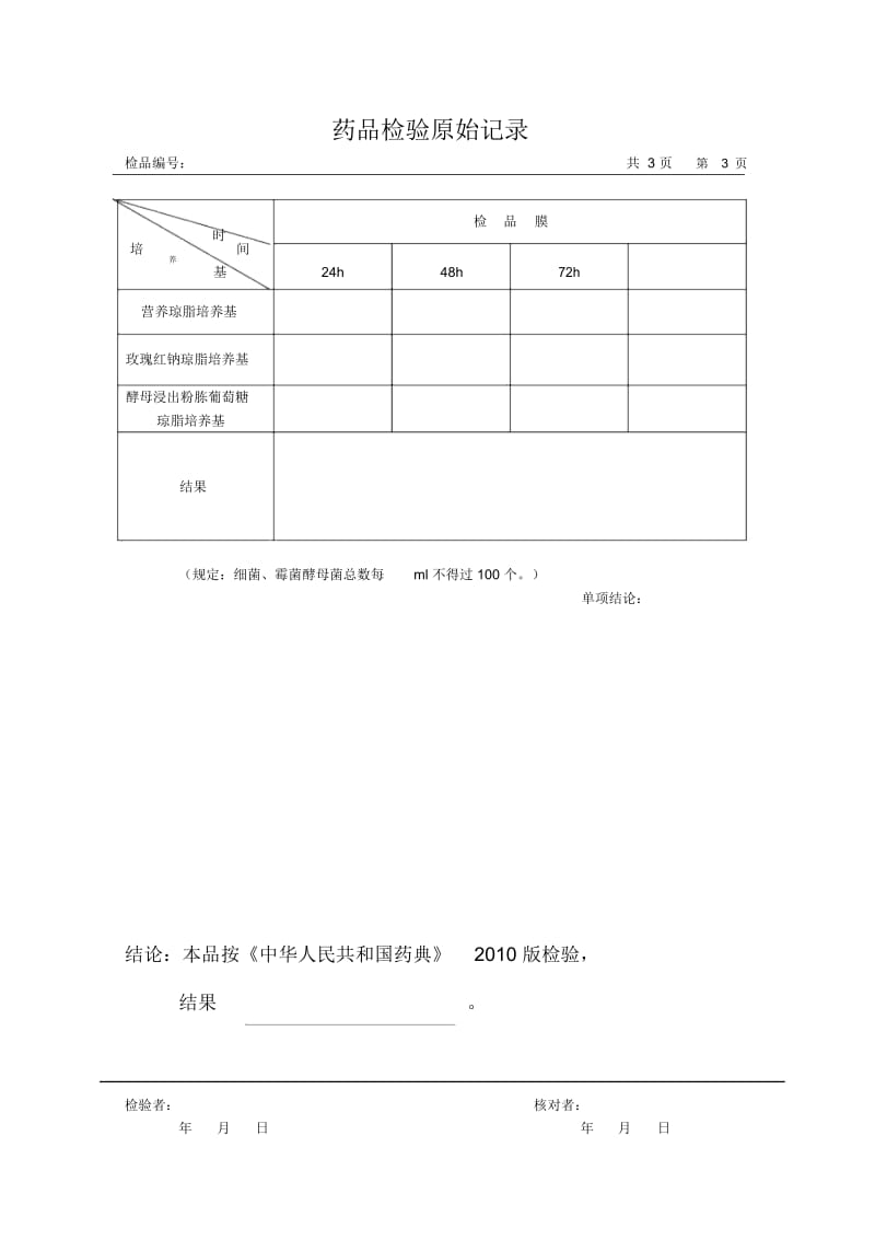 检验原始记录(纯化水).docx_第3页