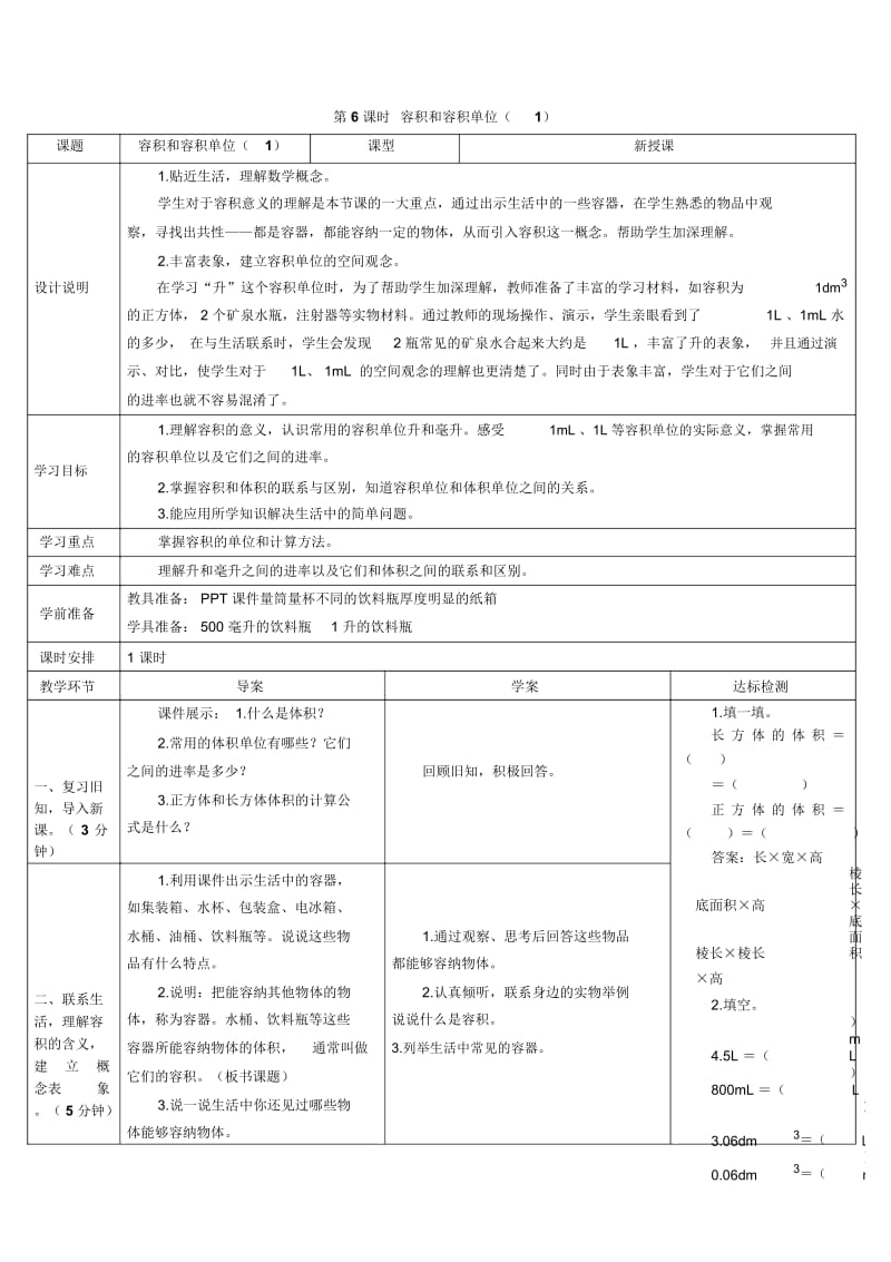 第6课时容积和容积单位导学案(一).docx_第1页