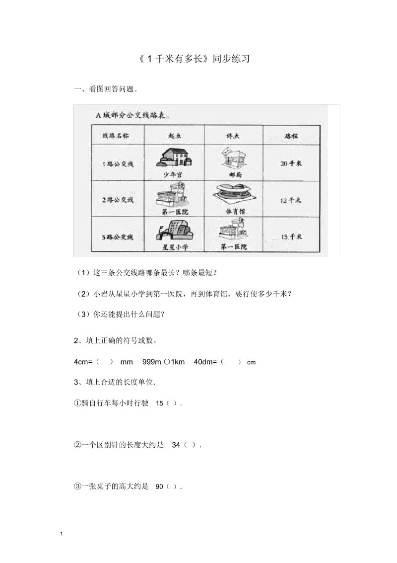 二年级下册小学数学一课一练《1千米有多长》北师大版.docx_第1页