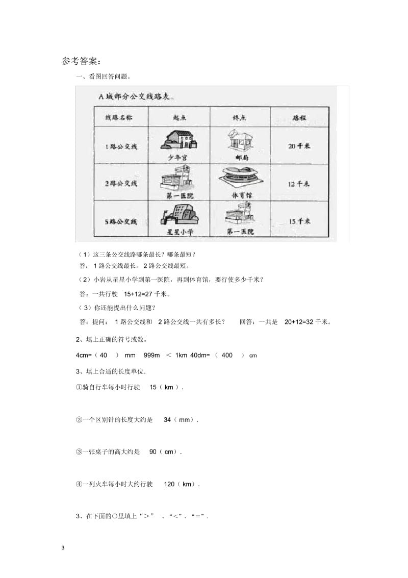 二年级下册小学数学一课一练《1千米有多长》北师大版.docx_第3页