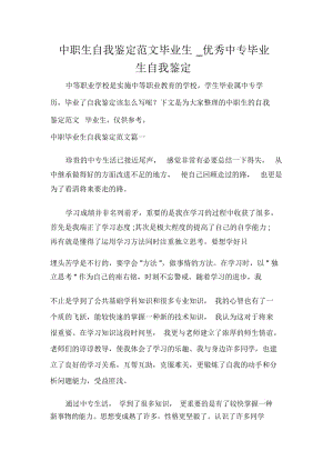 毕业生自我鉴定中职生自我鉴定范文毕业生_优秀中专毕业生自我鉴定.docx