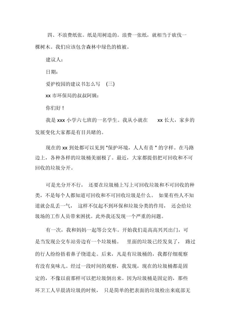 爱护校园的建议书怎么写.docx_第3页