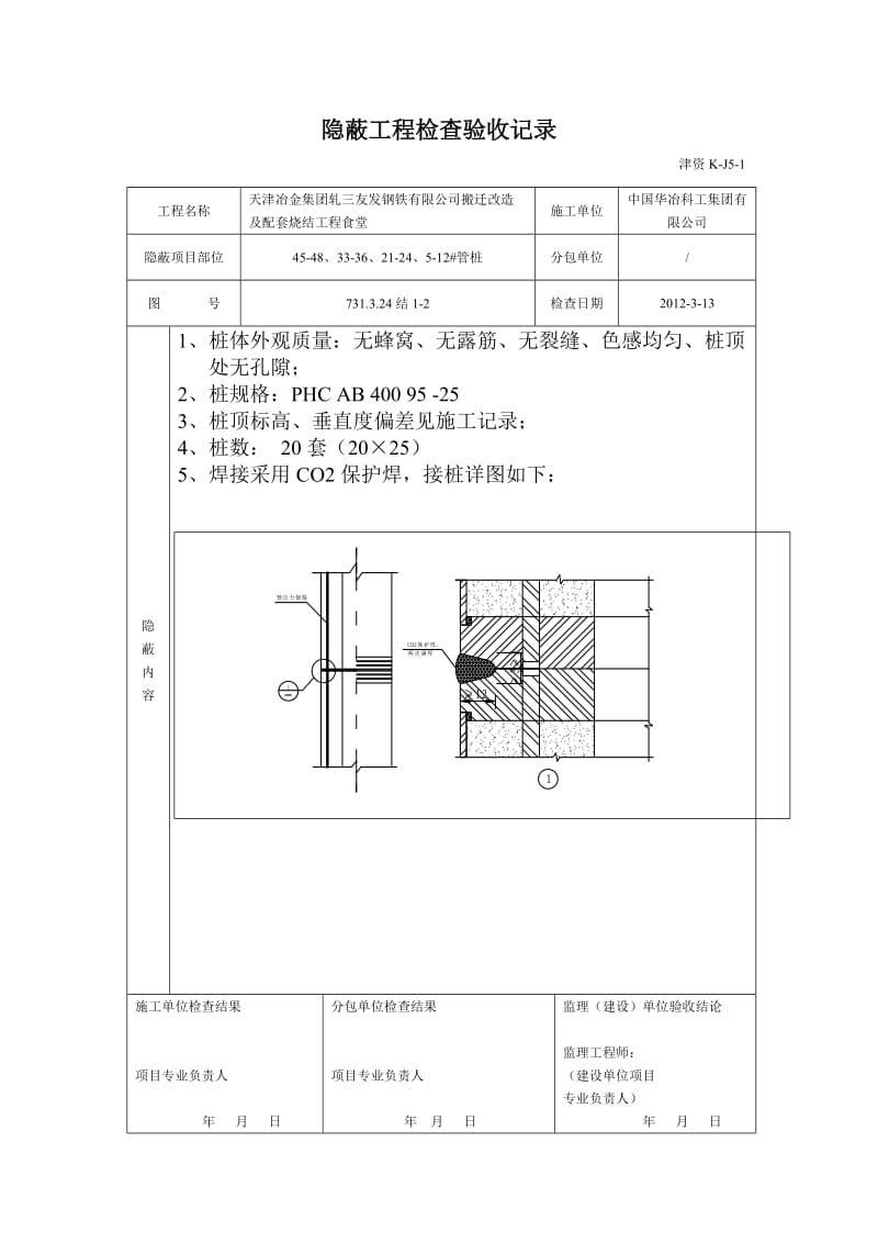 管桩隐蔽工程检查验收记录.doc_第1页