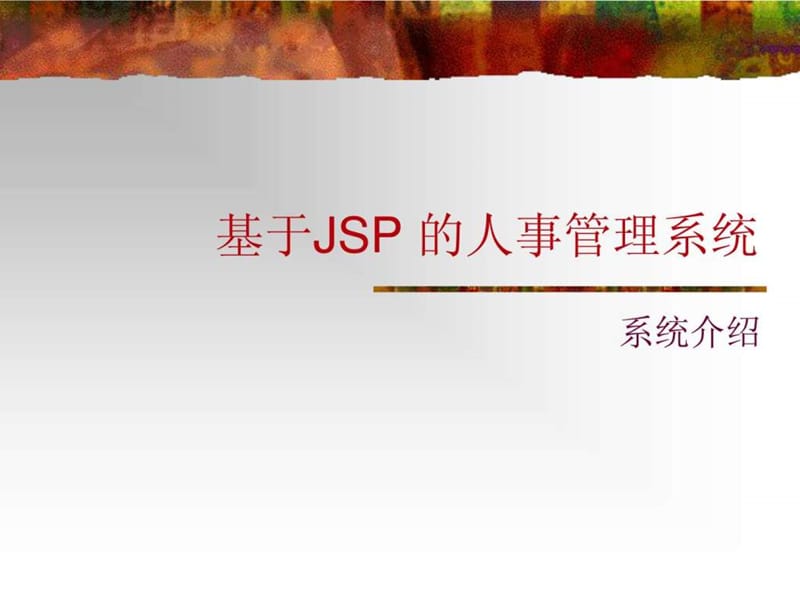 基于jsp的人事管理系统课件.ppt_第1页