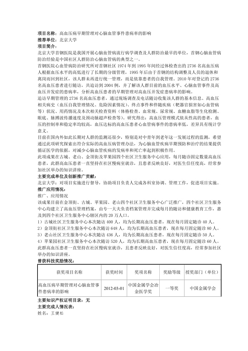 项目名称高血压病早期管理对心脑血管事件患病率的影响.doc_第1页