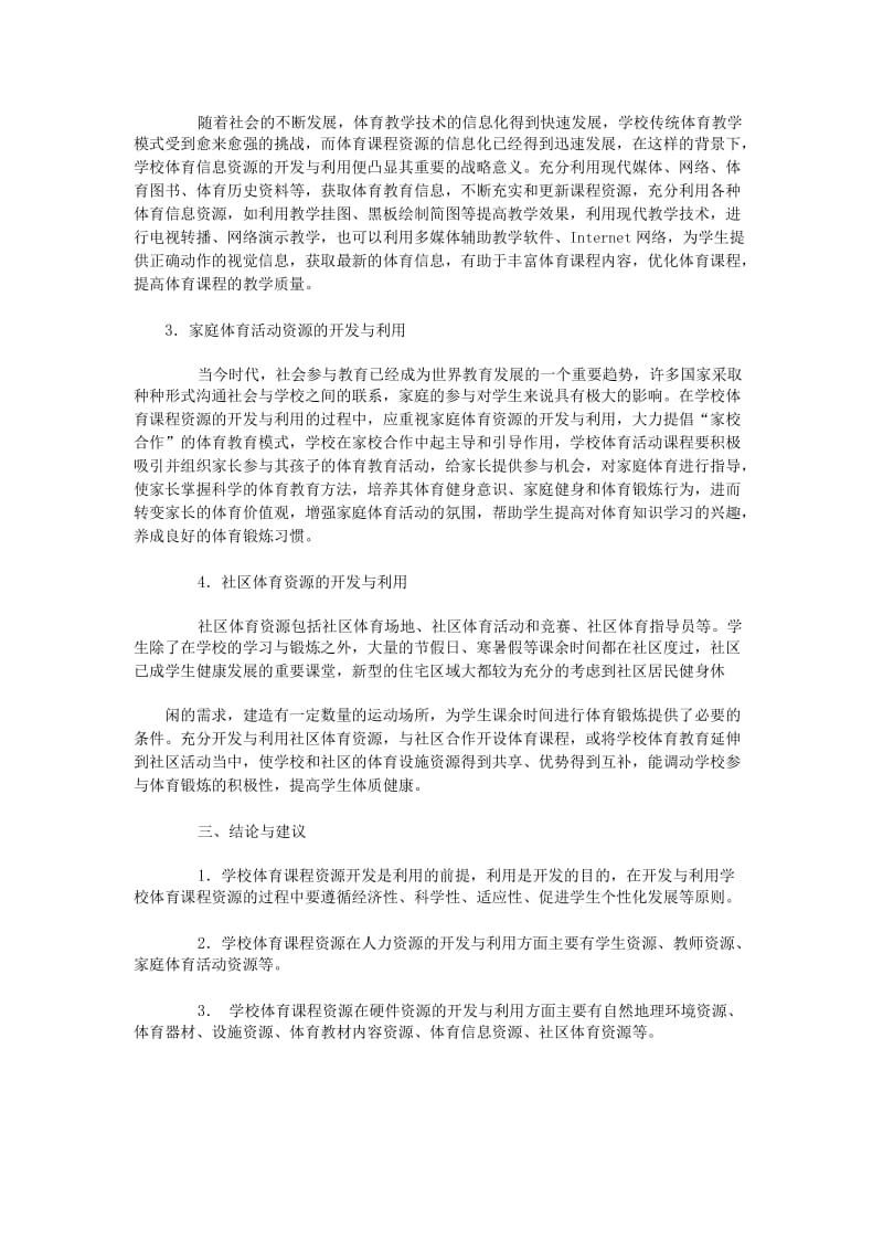 校内外体育课程资源的开发.doc_第3页