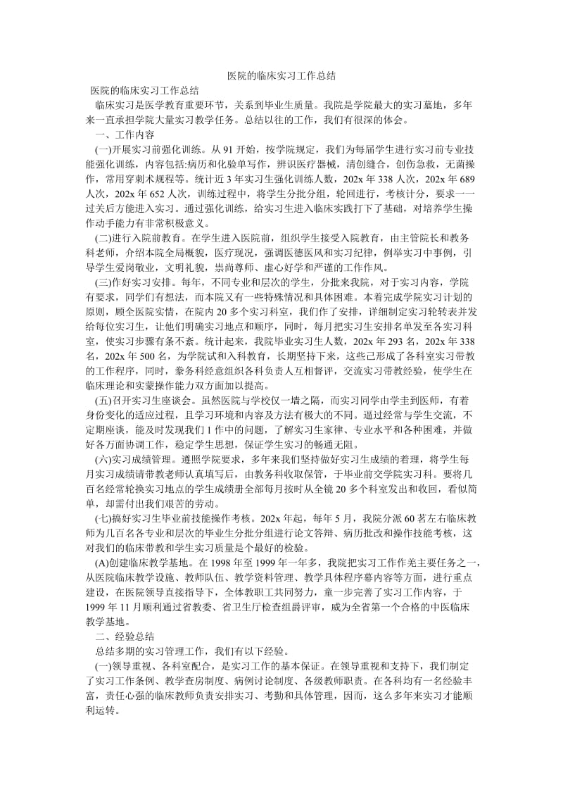 《医院的临床实习工作总结》.doc_第1页