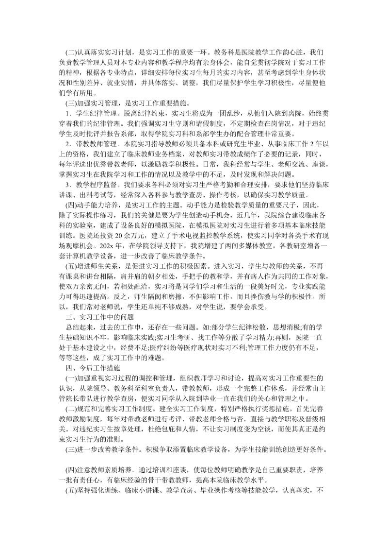 《医院的临床实习工作总结》.doc_第2页