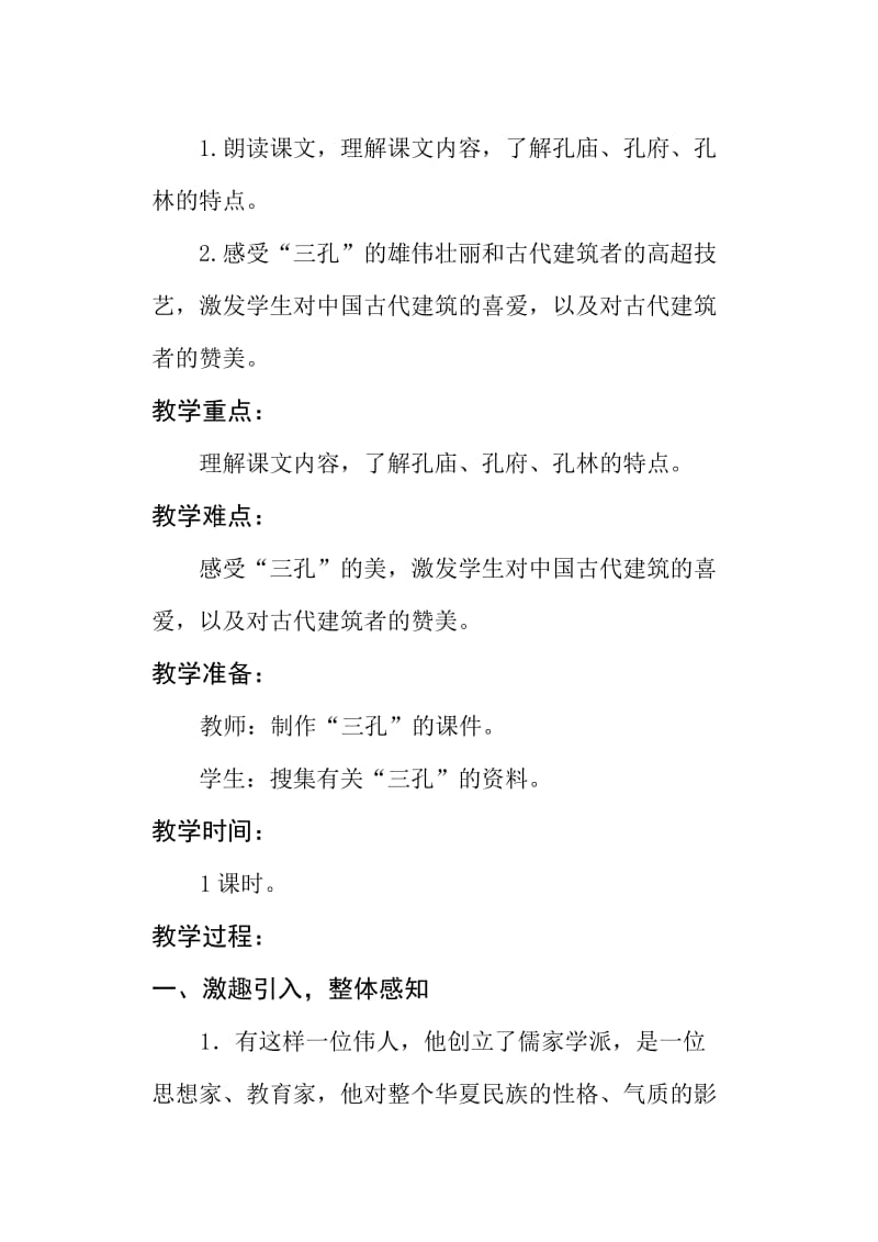 西南师大版五年级语文下册《八单元32 闻名中外的“三孔”》教案_8.docx_第2页