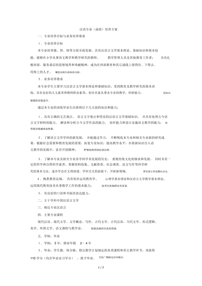 汉语专业(函授)培养方案.docx_第1页