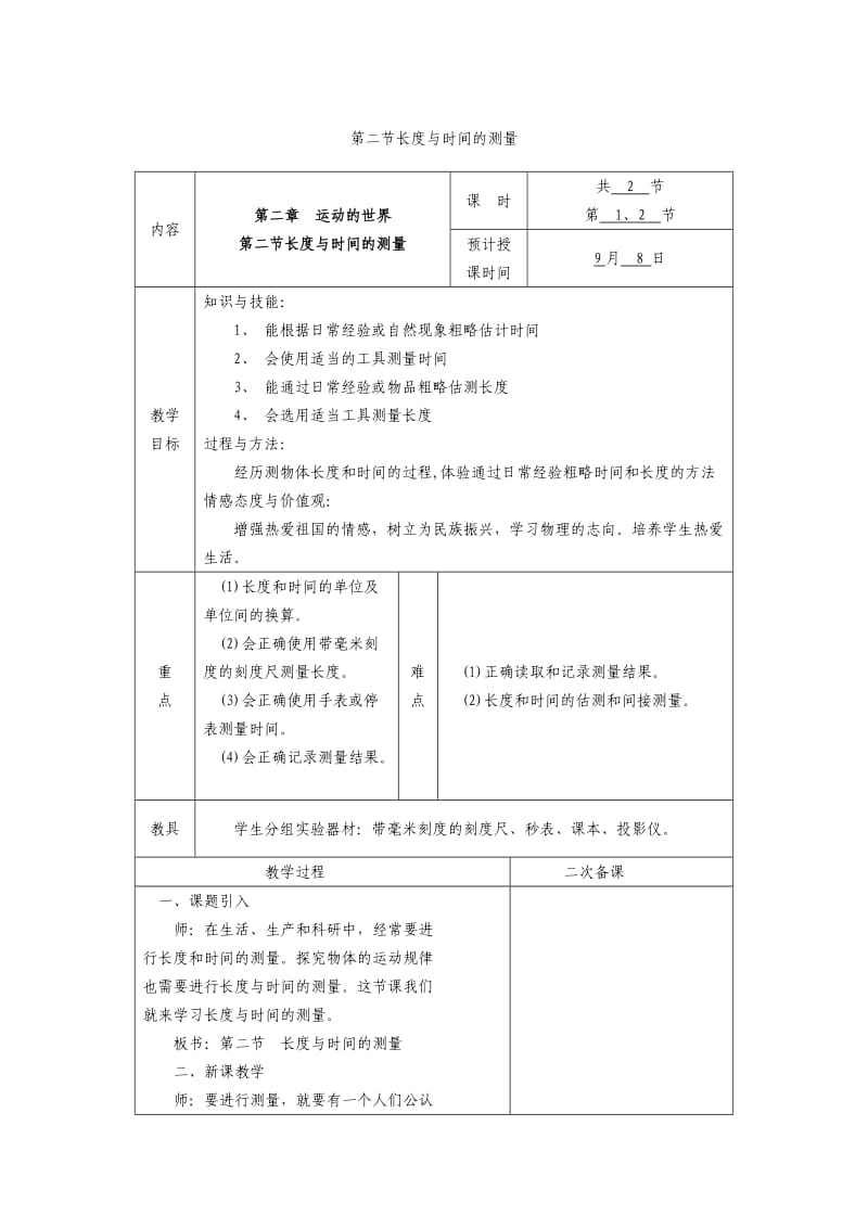 新沪科版八年级物理全一册《二章 运动的世界第二节 长度与时间的测量》教案_5.docx_第1页