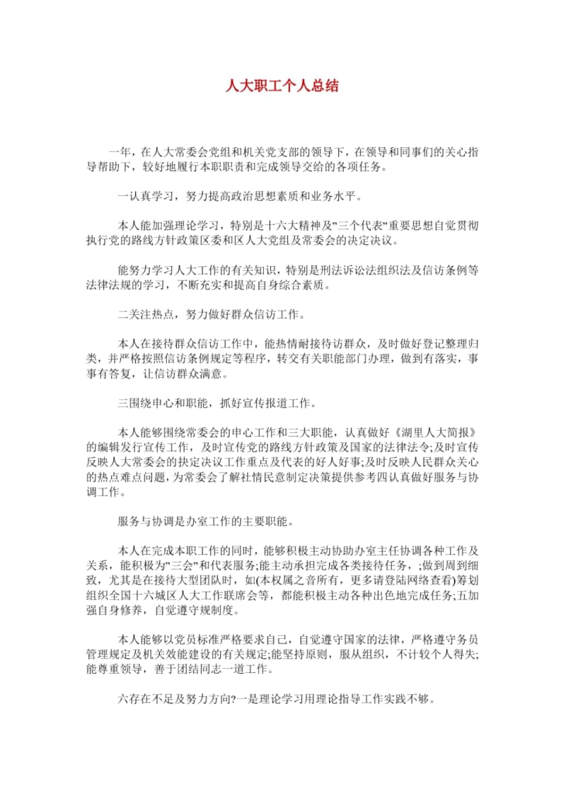 人大职工个人总结.docx_第1页