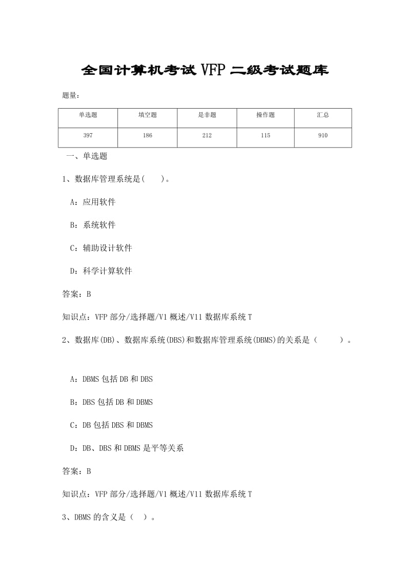 （精品）全国计算机VFP二级考试题库(超全).docx_第1页