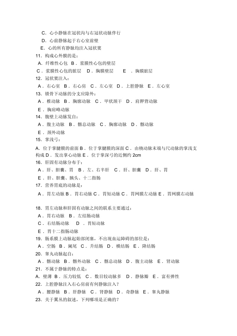 人体解剖学试题_脉管系统(1).docx_第2页