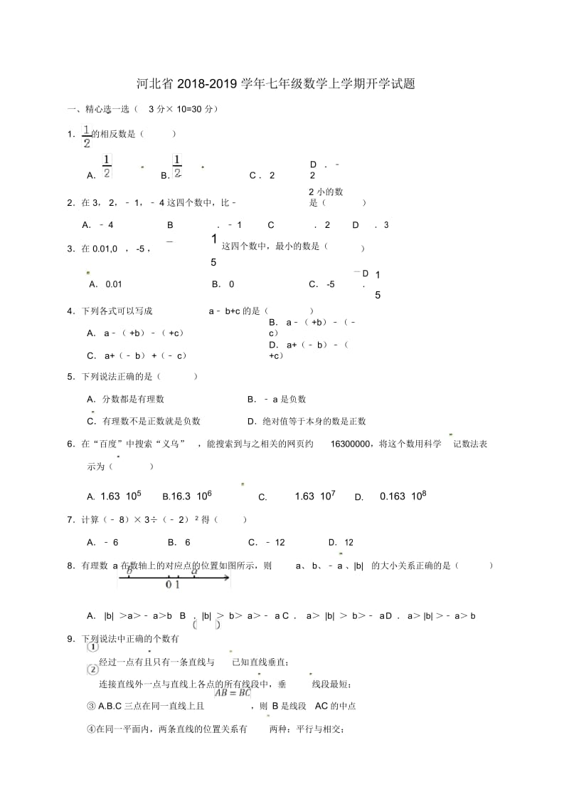 河北省2018-2019学年七年级数学上学期开学试题新人教版.docx_第1页