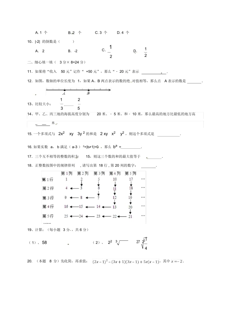 河北省2018-2019学年七年级数学上学期开学试题新人教版.docx_第2页