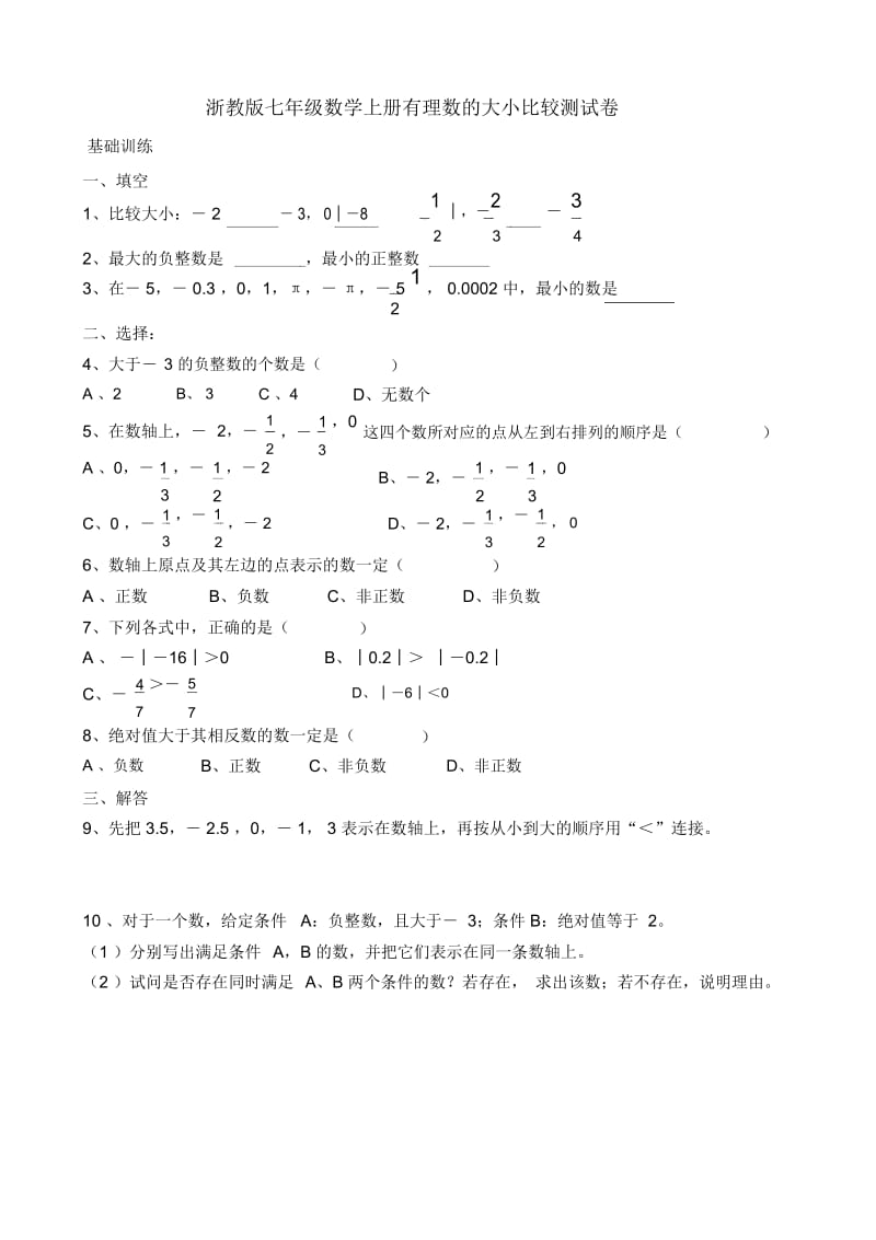 浙教版七年级上册同步练习4.docx_第1页