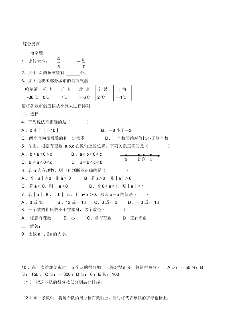 浙教版七年级上册同步练习4.docx_第2页