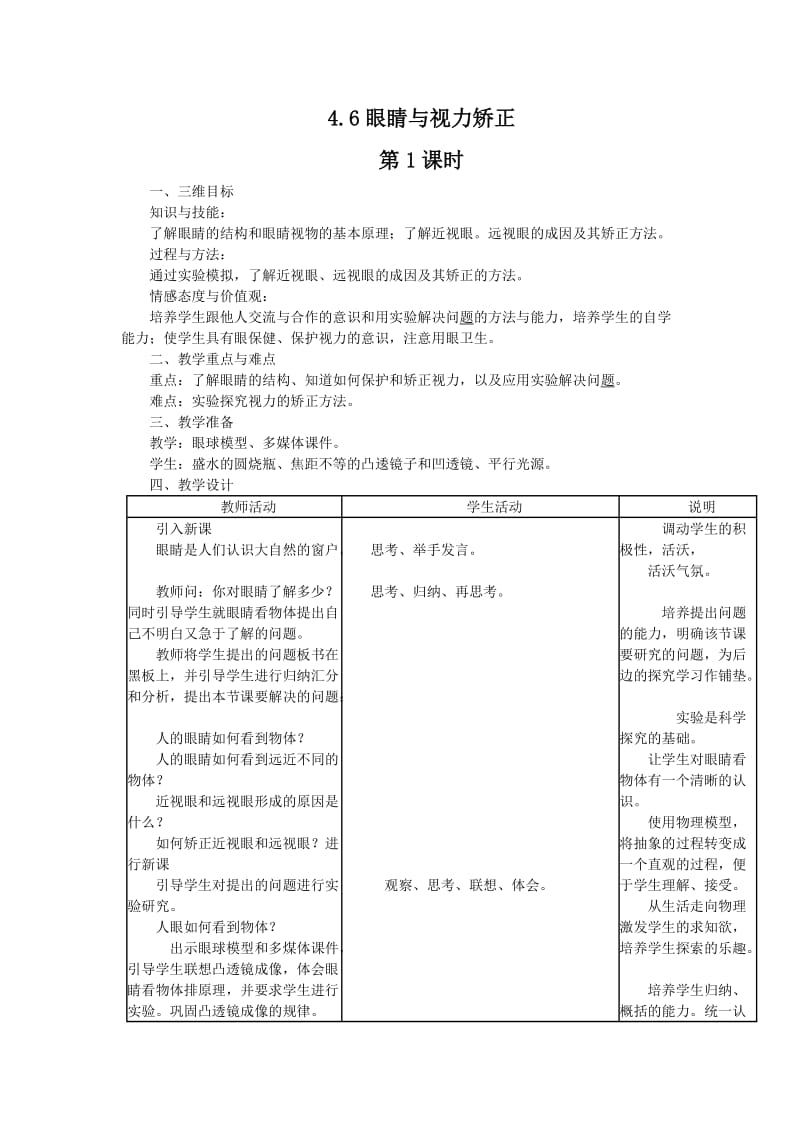 新沪科版八年级物理全一册《四章 多彩的光第六节 神奇的眼睛》教案_3.docx_第1页