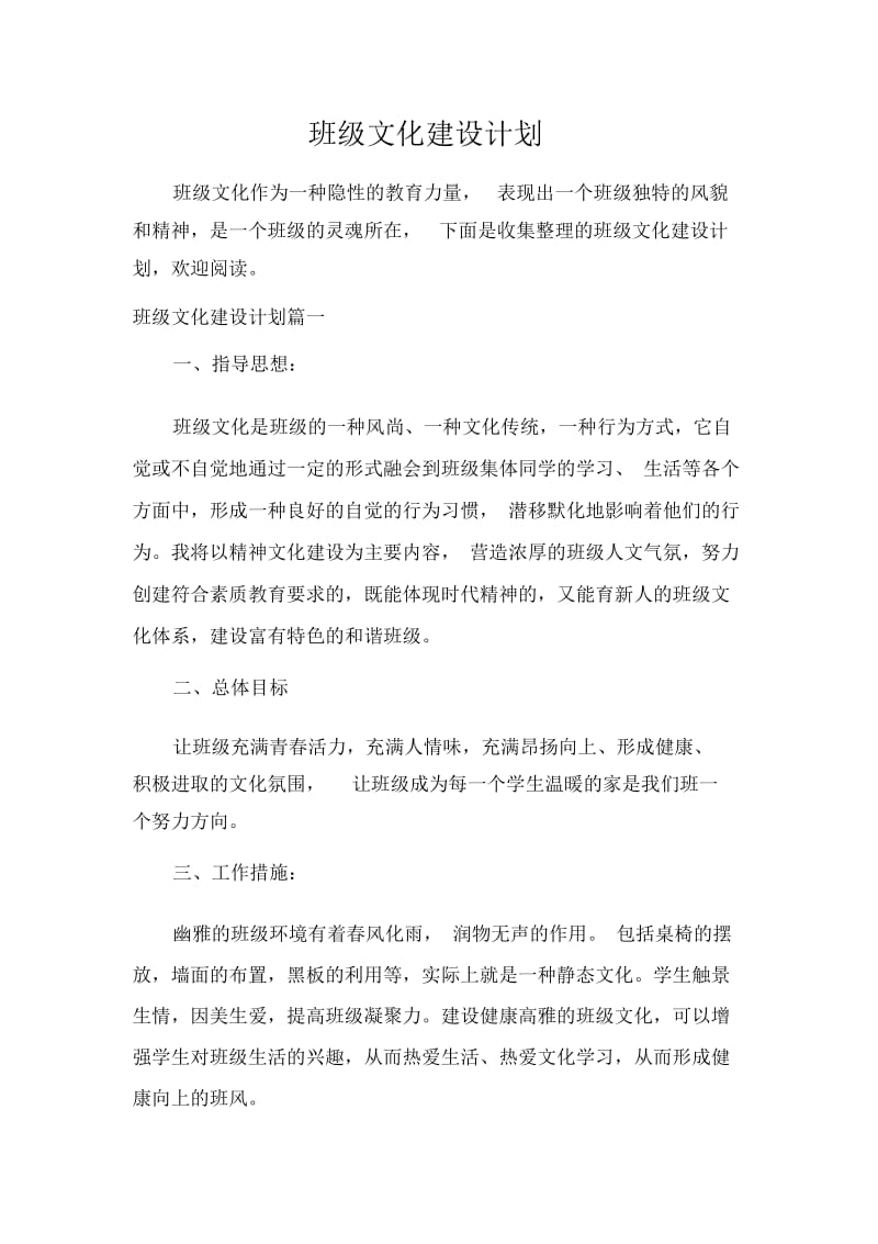 班级工作计划班级文化建设计划.docx_第1页