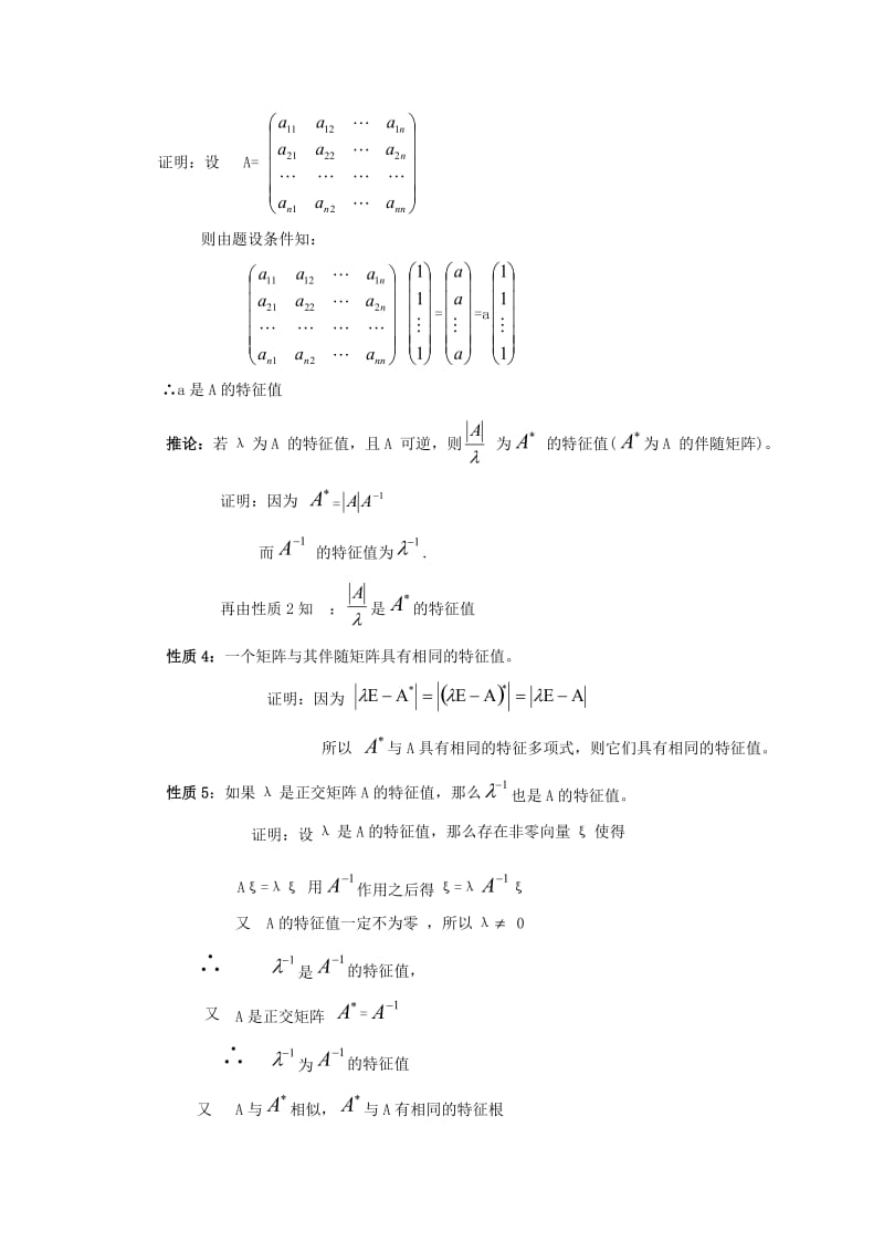 毕业设计（论文）特征值和特征向量的性质与求法.doc_第3页