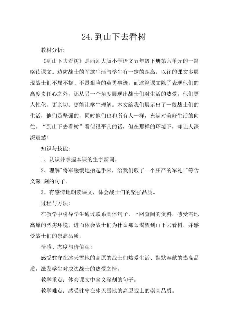 西南师大版五年级语文下册《六单元24. 到山下去看树》教案_4.doc_第1页