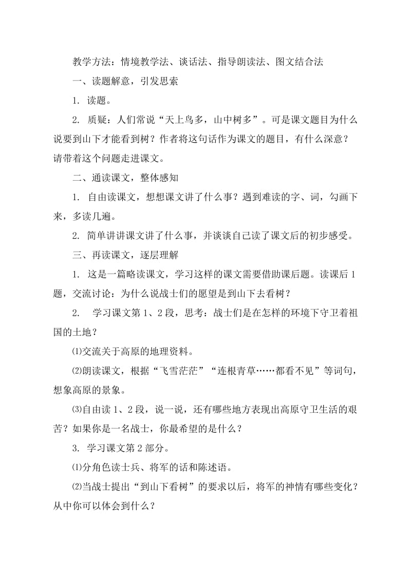 西南师大版五年级语文下册《六单元24. 到山下去看树》教案_4.doc_第2页