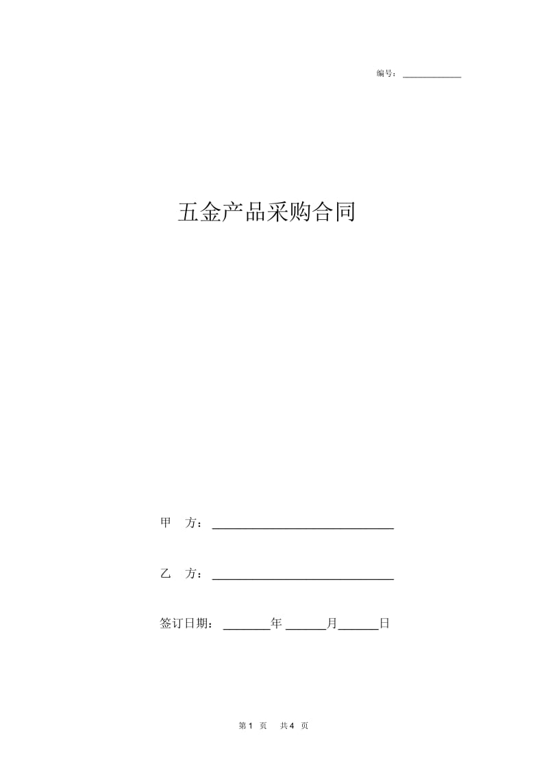 五金产品采购合同范本.docx_第1页