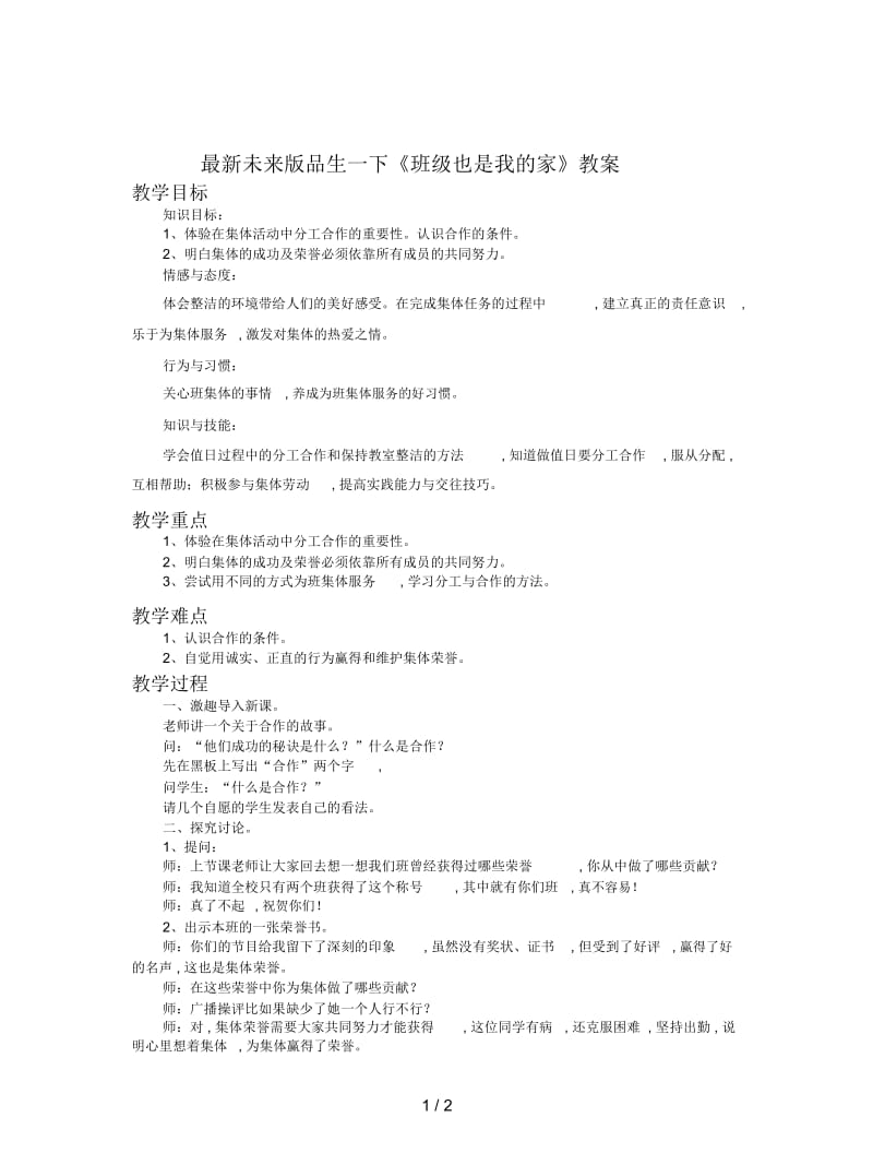 未来版品生一下《班级也是我的家》教案.docx_第1页