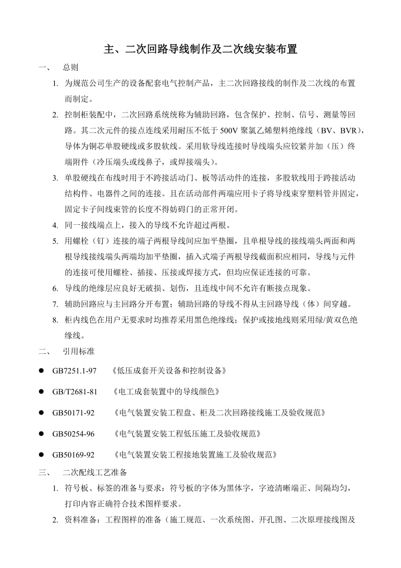 控制柜主二次回路导线制作及安装布置(工艺守则).doc_第2页