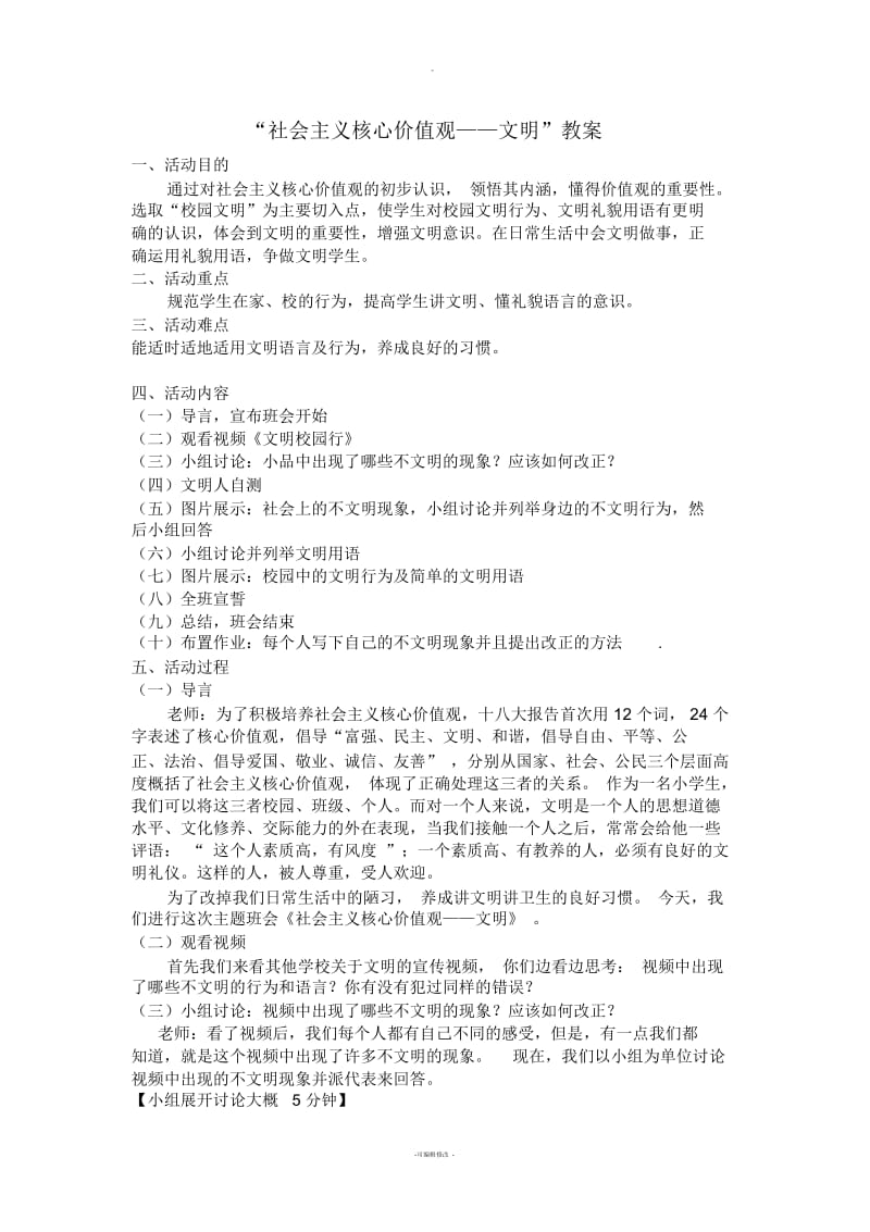 社会主义核心价值观主题班会教案.docx_第1页