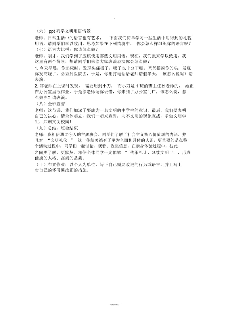 社会主义核心价值观主题班会教案.docx_第3页