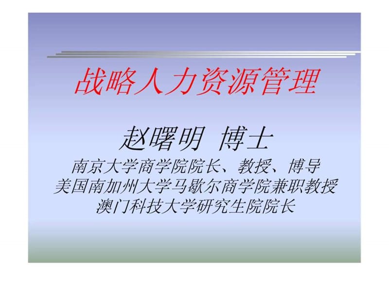 南京大学战略人力资源管理课件.ppt_第1页