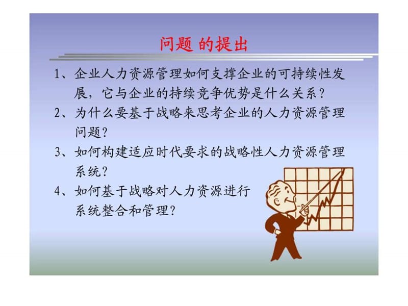 南京大学战略人力资源管理课件.ppt_第2页