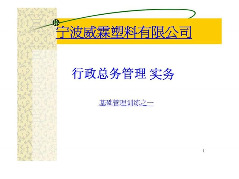 宁波威霖塑料有限公司行政总务管理实务基础管理训练之一课件.ppt_第1页