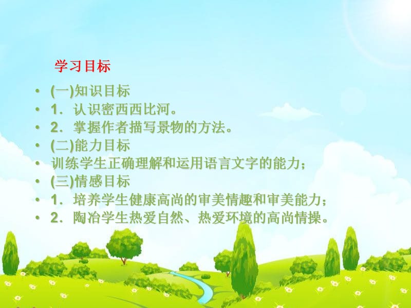 西南师大版六年级语文下册《一单元3 密西西比河风光》课件_8.ppt_第2页