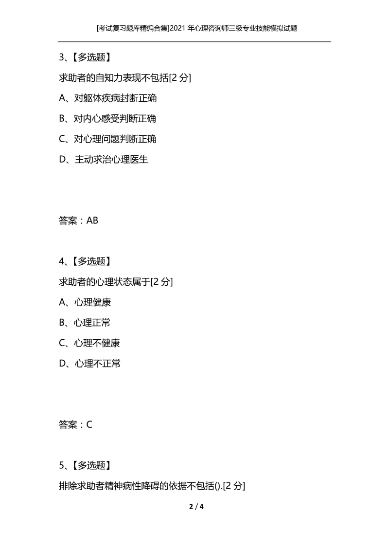 [考试复习题库精编合集]2021年心理咨询师三级专业技能模拟试题（十五）.docx_第2页